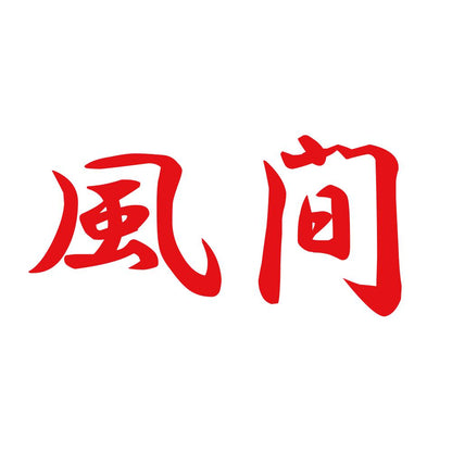 風間 8