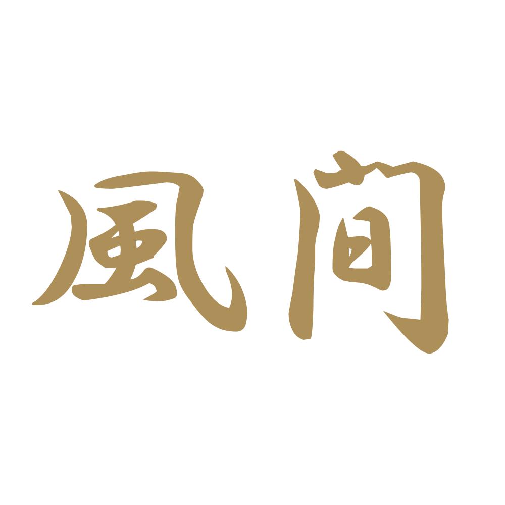 風間 9