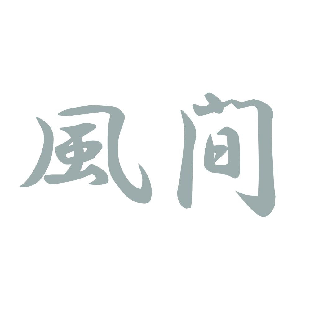 風間 10