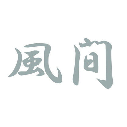 風間 10