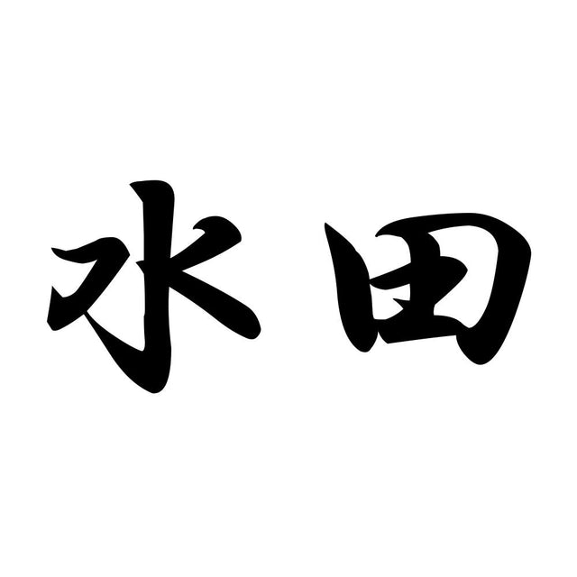 水田