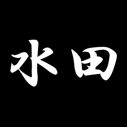 水田 7