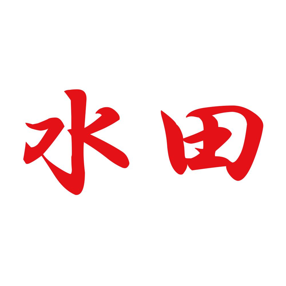 水田 8