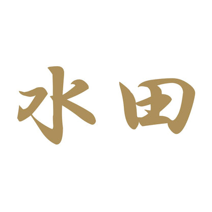水田 9