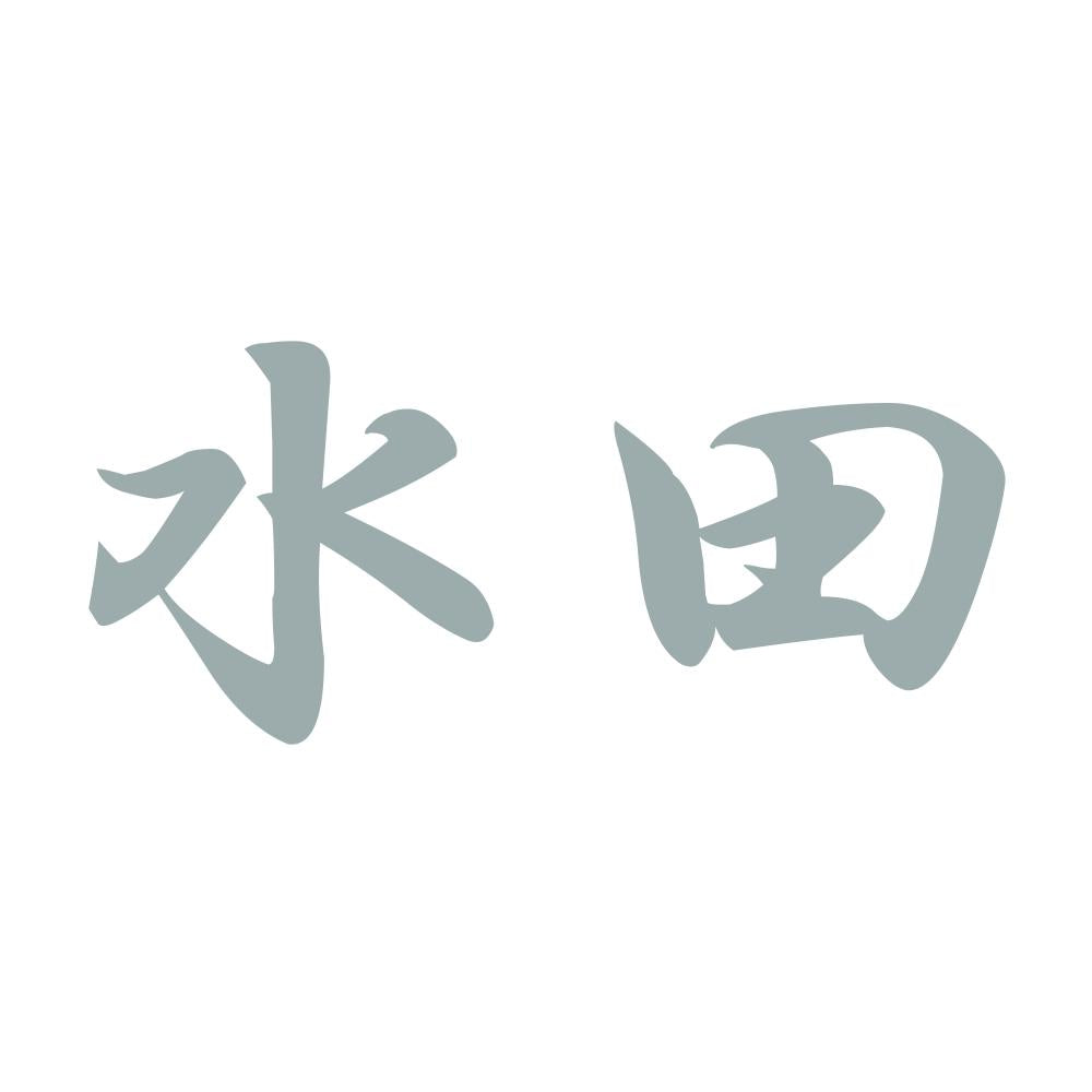 水田 10