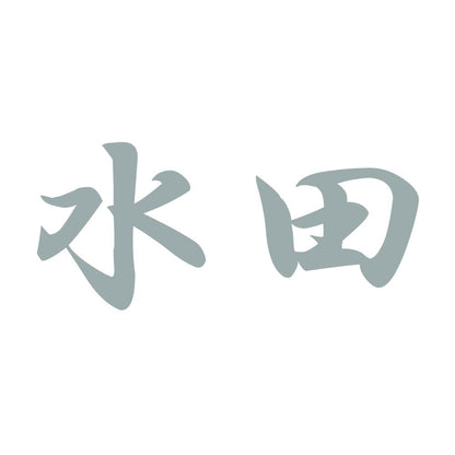 水田 10