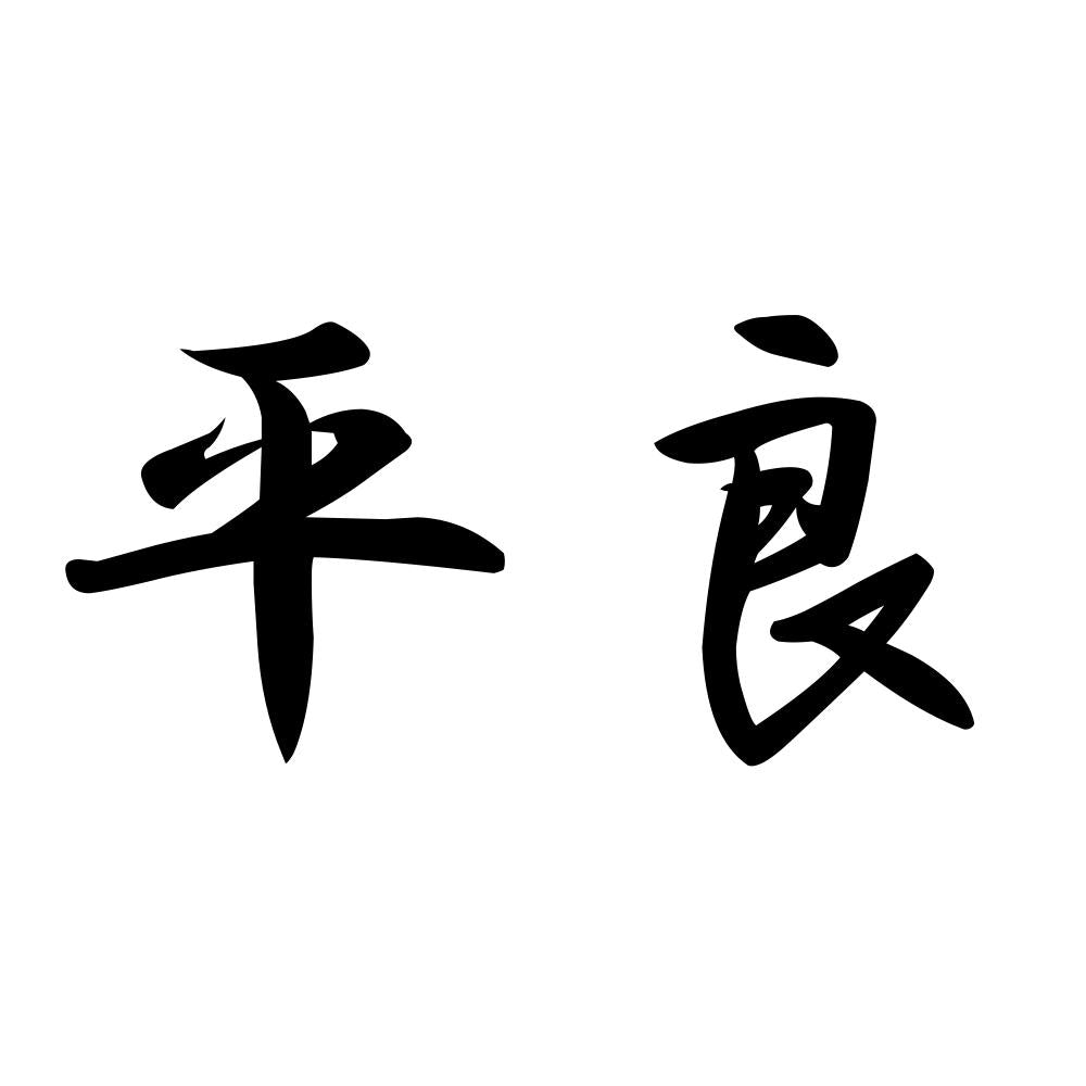 平良