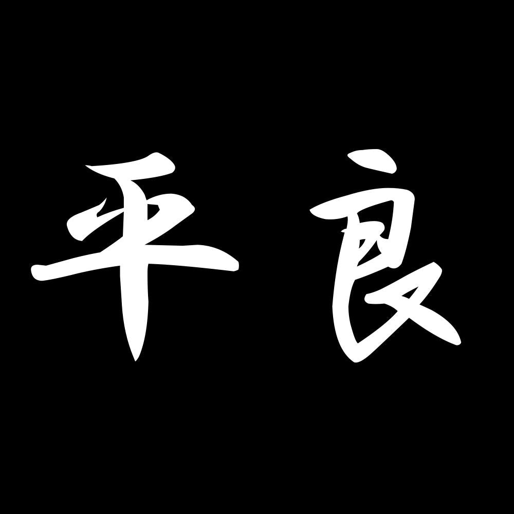 平良 7