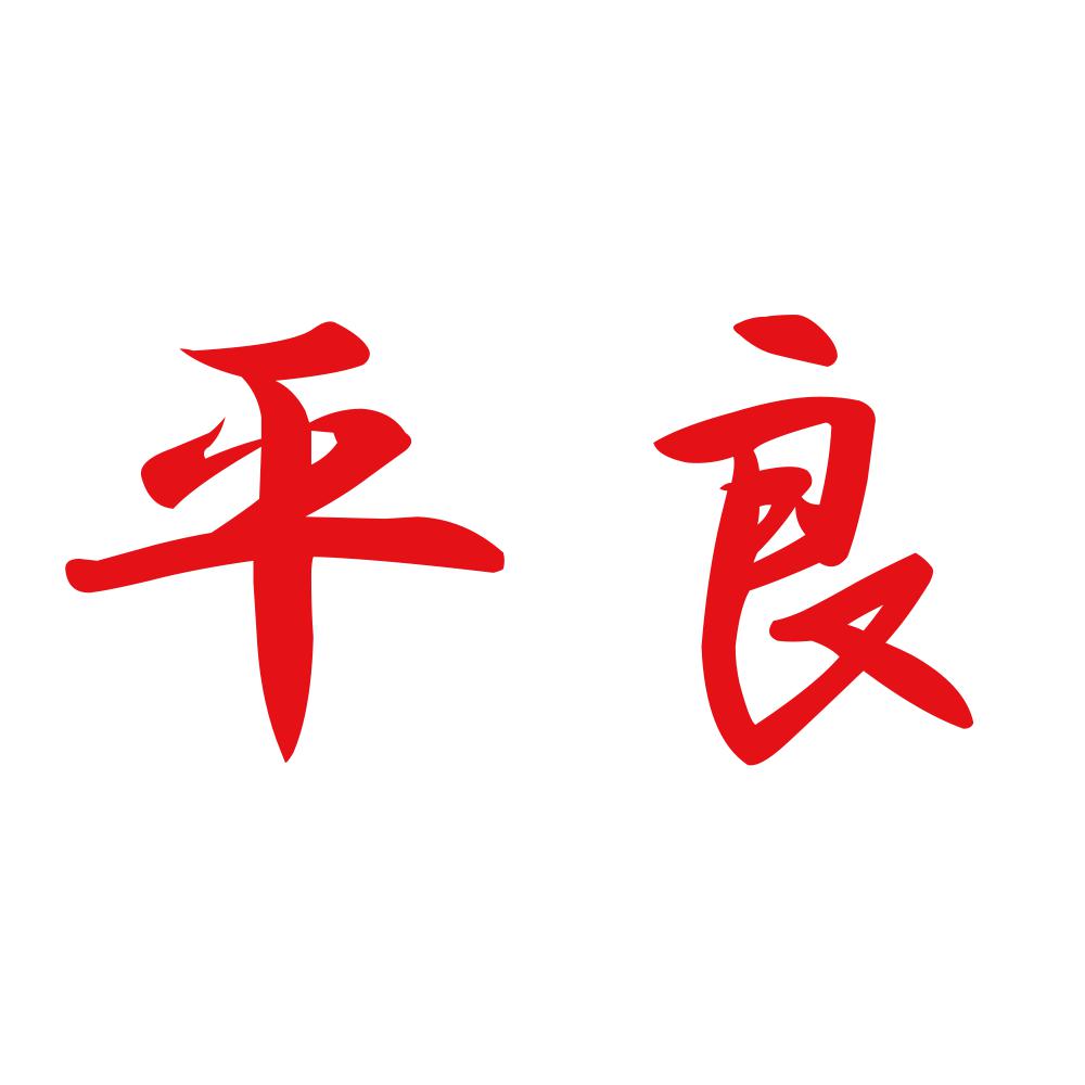 平良 8