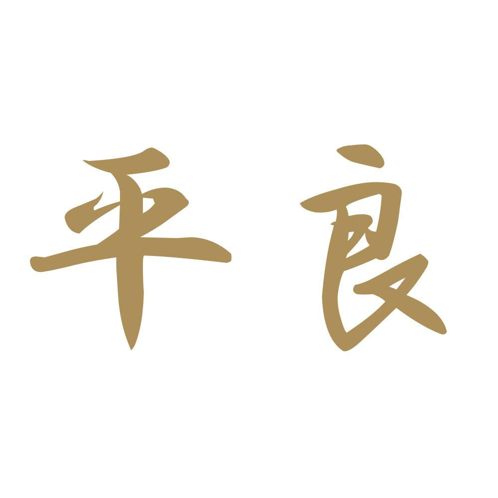 平良 9