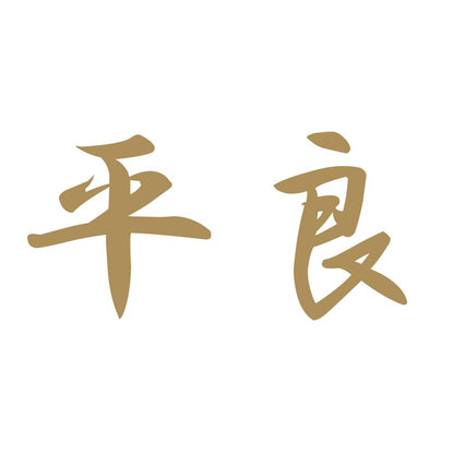 平良 9