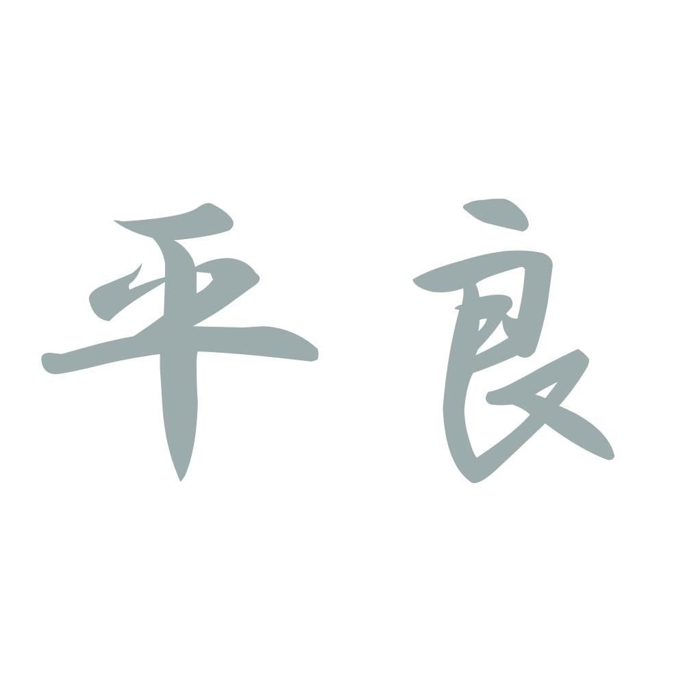 平良 10