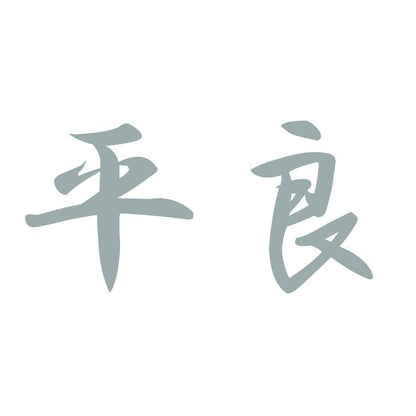 平良 10