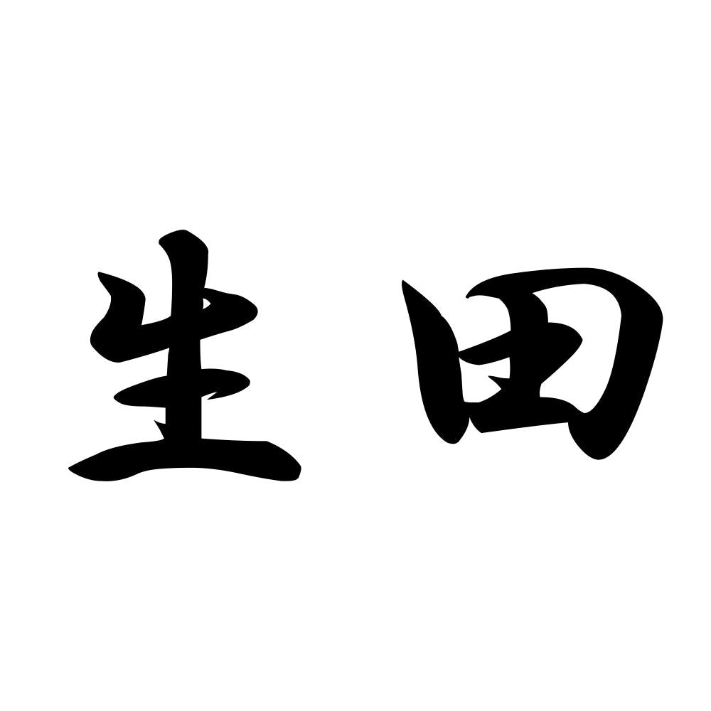 生田