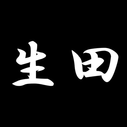生田 7
