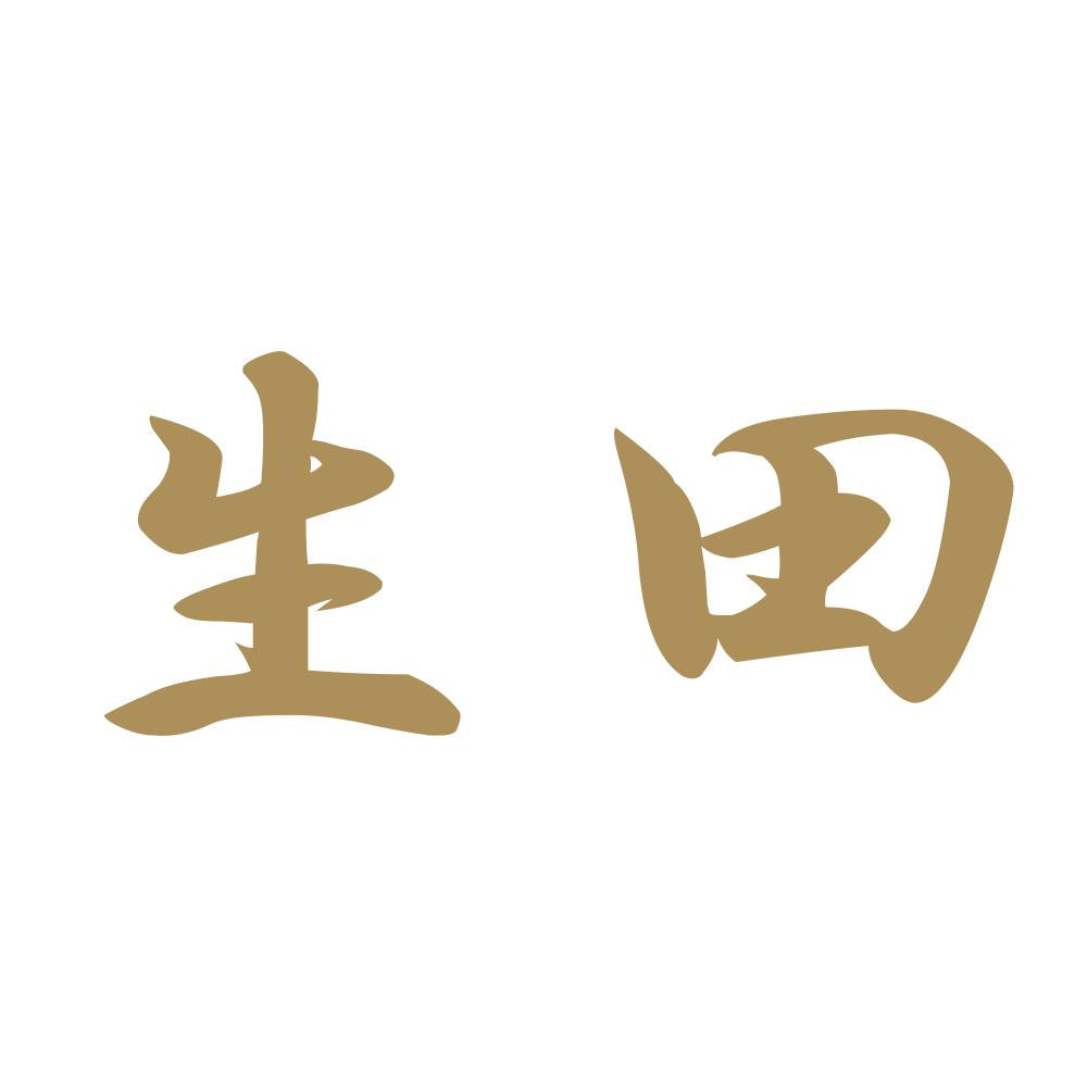 生田 9