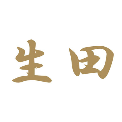 生田 9