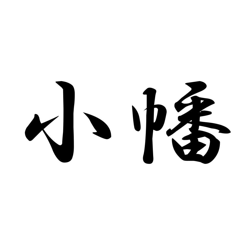 小幡