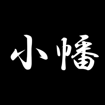 小幡 7