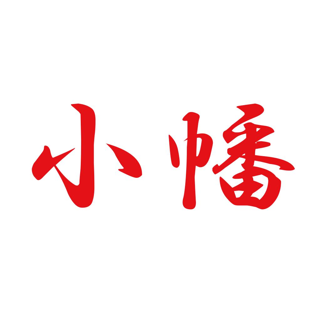 小幡 8