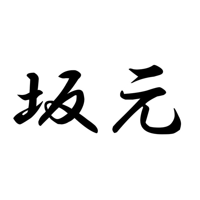 坂元