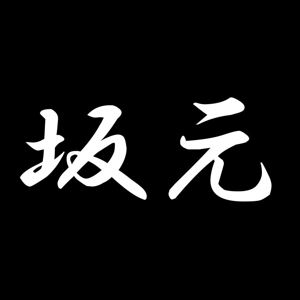 坂元 7