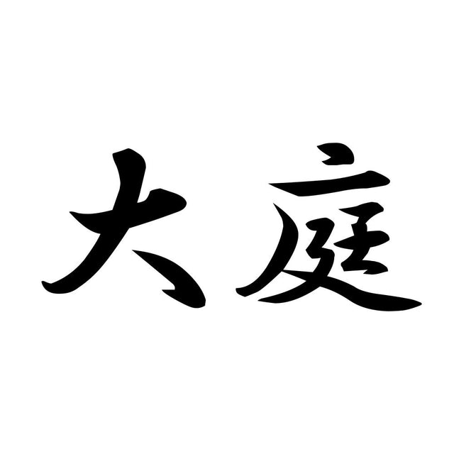 大庭