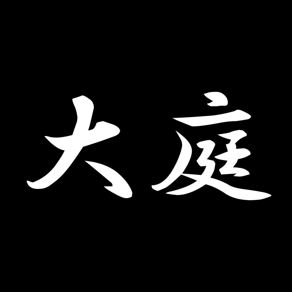 大庭 7