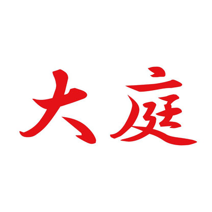 大庭 8