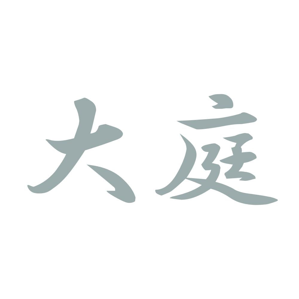 大庭 10