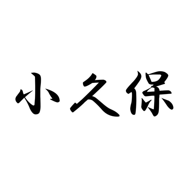 小久保