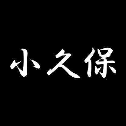 小久保 7