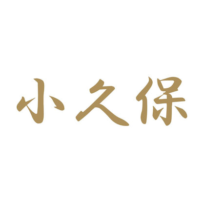 小久保 9