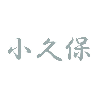 小久保 10