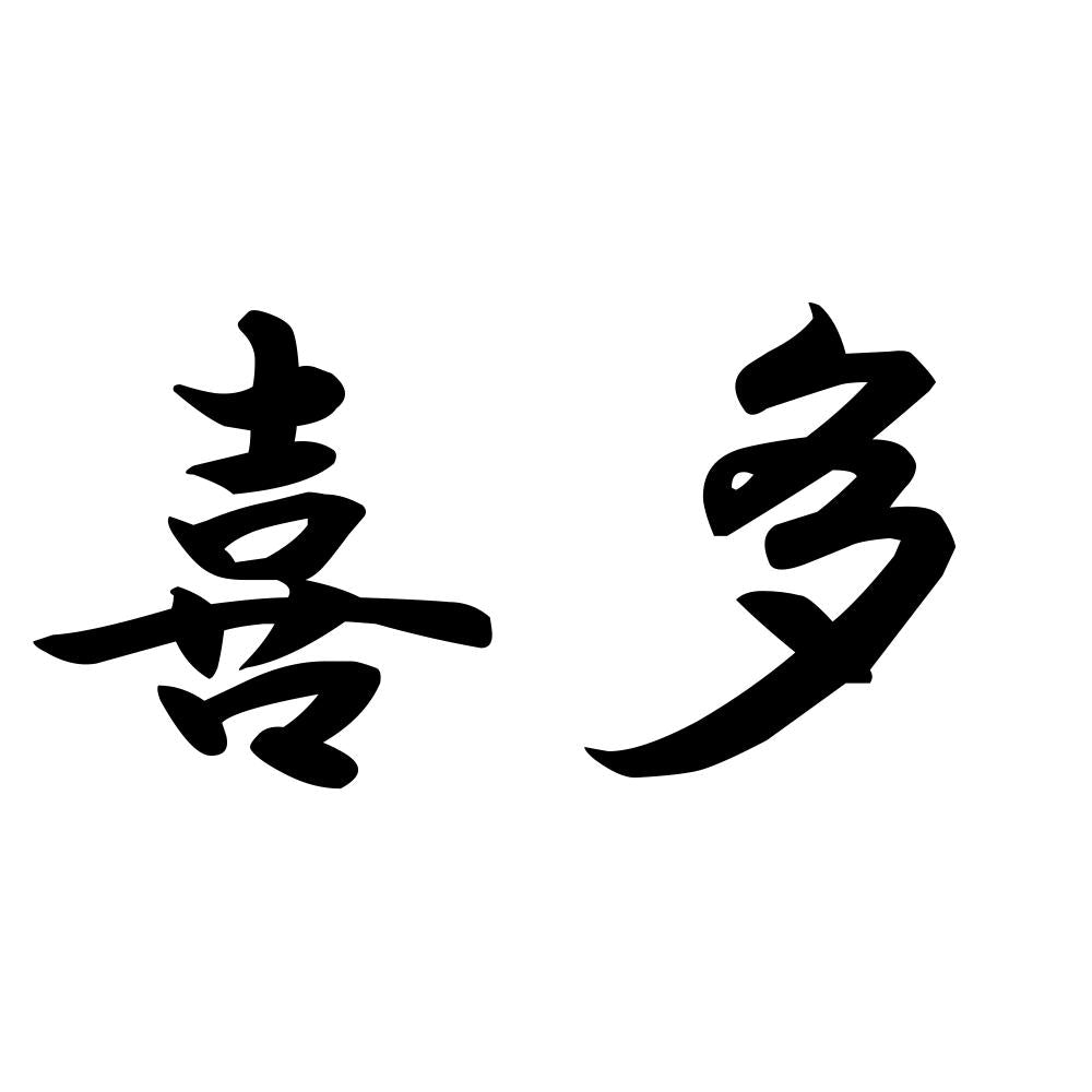 喜多