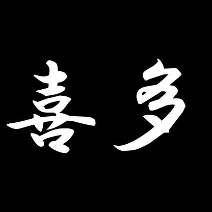 喜多 7