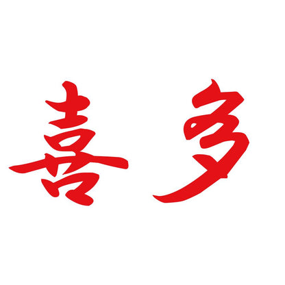 喜多 8