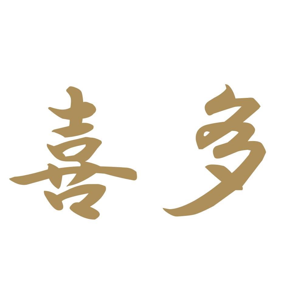 喜多 9