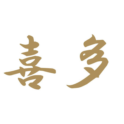 喜多 9