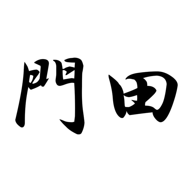 門田