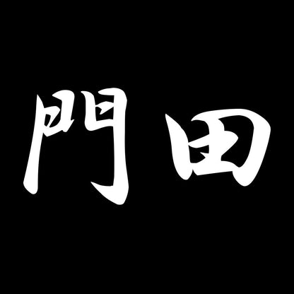 門田 7