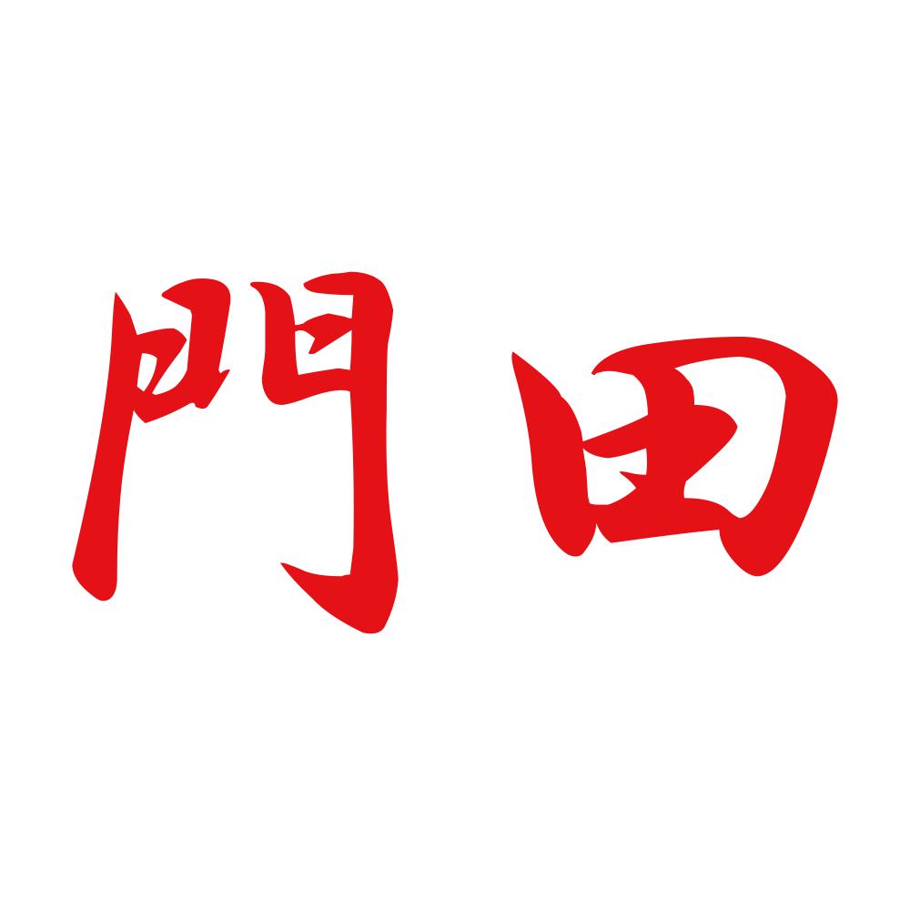 門田 8