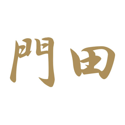 門田 9