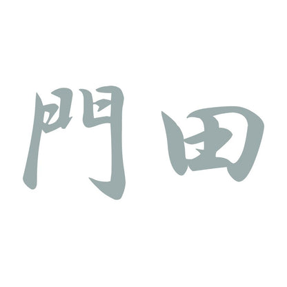 門田 10