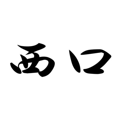 西口