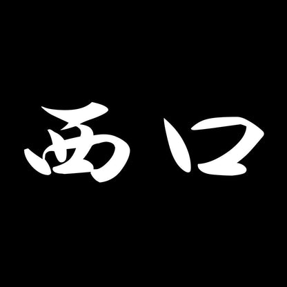 西口 7