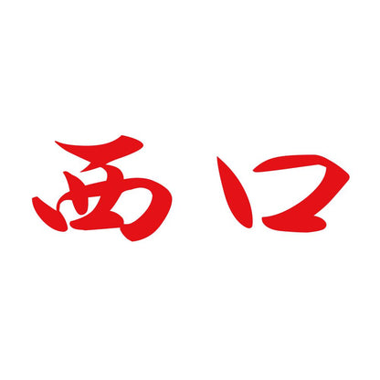 西口 8
