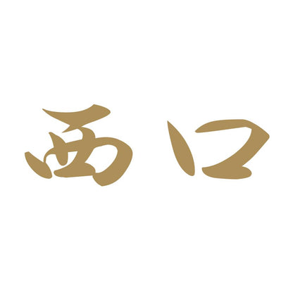 西口 9