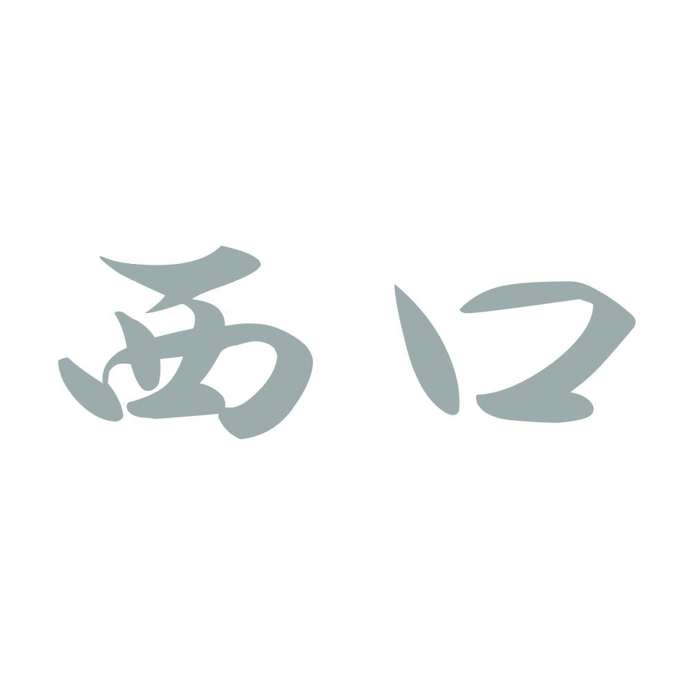 西口 10