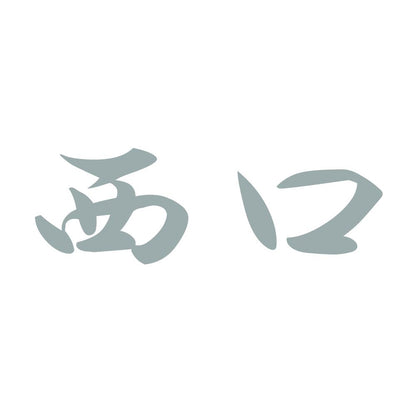 西口 10